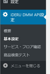 iDERU DMM API設定のメニュー
